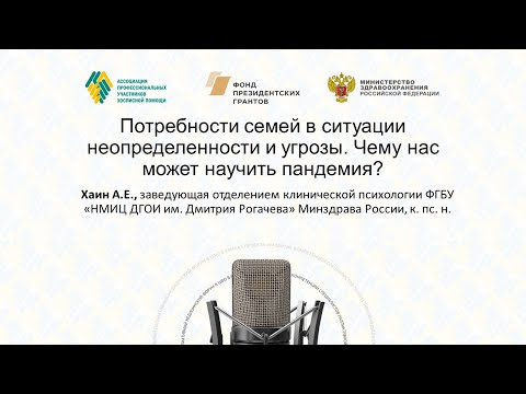 Видео: Потребности семей в ситуации неопределенности и угрозы. Чему нас может научить пандемия?