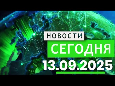 Видео: Главные События Дня 13.09.2025 — Главные Новости. Новости Сегодня