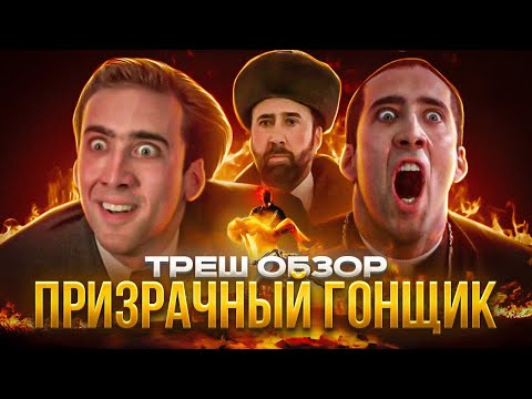 Видео: НИКОЛАС КЕЙДЖ ЖЖЕТ!  ПРИЗРАЧНЫЙ гонщик ТРЕШ ОБЗОР   #трешобзор #обзор