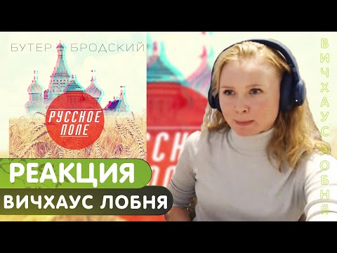 Видео: Реакция на Слава КПСС feat. Мц Лучник - Вичхаус Лобня