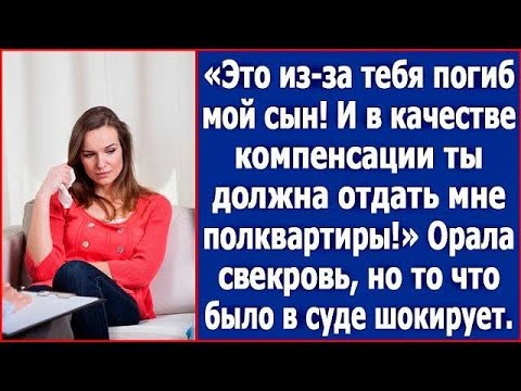 Видео: Это из за тебя погиб мой сын и теперь ты должна отдать мне полквартиры  Потребовала свекровь