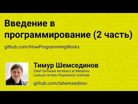 Видео: 🎧 Введение в программирование (2 часть)