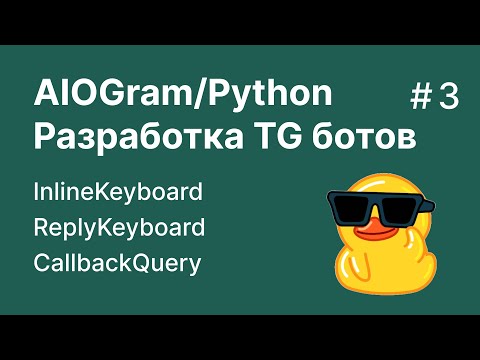 Видео: Разработка телеграм ботов на Python / Aiogram 3.8 | Клавиатуры | Урок 3