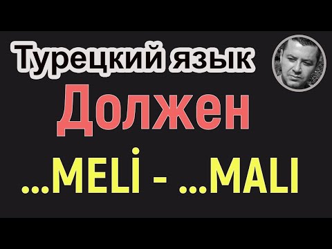 Видео: Турецкий язык - Должен (meli, malı)
