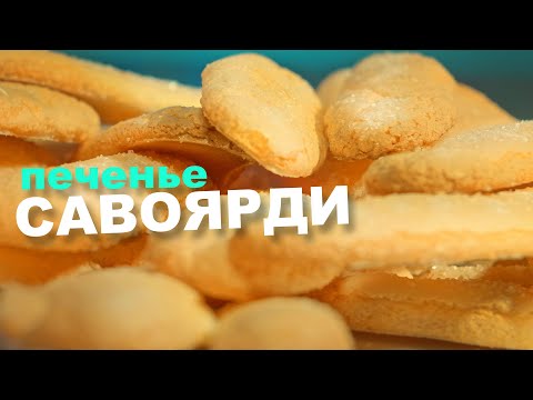 Видео: РЕЦЕПТ ПЕЧЕНЬЯ САВОЯРДИ. То самое бисквитное итальянское печенье "дамские пальчики".