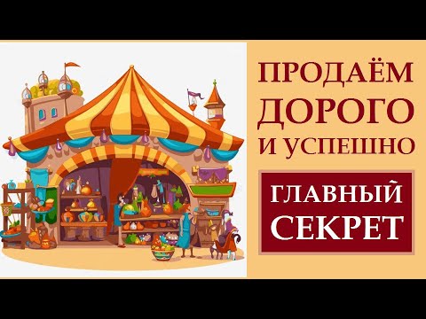 Видео: КАК ПРОДАВАТЬ ДОРОГО. ГЛАВНЫЙ СЕКРЕТ УСПЕХА. КАК ИСПОЛНЯТЬ ЖЕЛАНИЯ