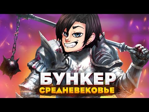 Видео: БУНКЕР -  ОСТАТЬСЯ В ЖИВЫХ В СРЕДНЕВЕКОВЬЕ - ВЫЖИВАНИЕ С ДРУЗЬЯМИ!