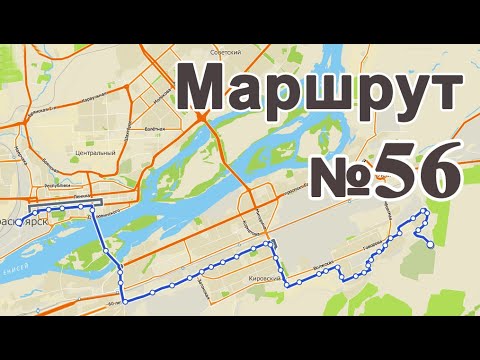 Видео: Маршрут Автобуса №56 (Железнодорожный вокзал - пос. Шинников)