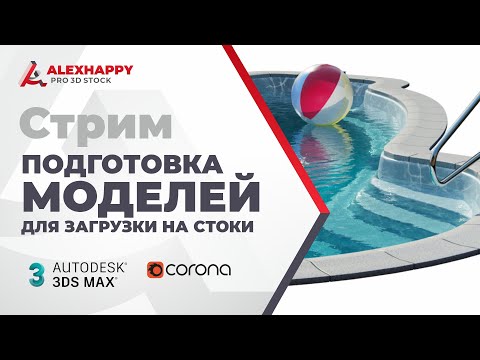 Видео: Подготовка 3D моделей для загрузки на стоки