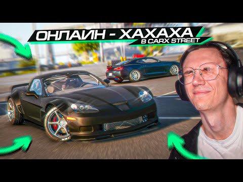 Видео: ХАХАХАХ, ОНЛАЙН НЕИГРАБЕЛЕН?? БИТВА ТАЧЕК в CARX STREET!!