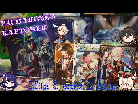 Видео: Мика 5 серия 2 юаня Genshin Impact. Распаковка коллекционных карточек