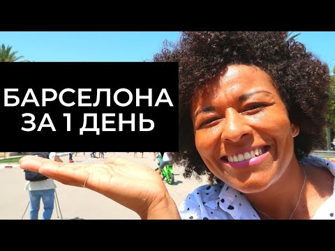 Видео: БАРСЕЛОНА ЗА 1 ДЕНЬ. Что посмотреть в Барселоне за 1 день?