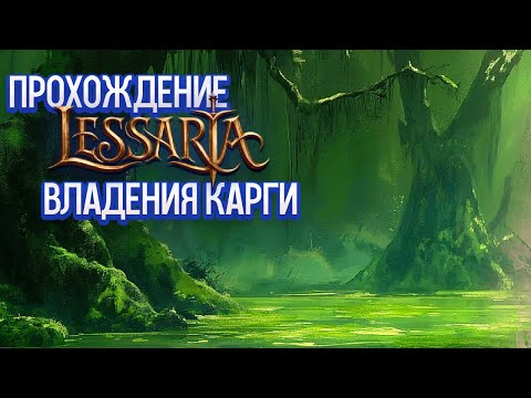 Видео: Lessaria: Fantasy Kingdom Sim - Владения Карги [2]