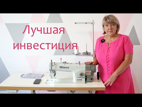 Видео: Она окупит себя за месяц. Промышленная швейная машинка Minerva M5550-JDE