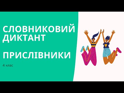 Видео: Прислівник. Словниковий диктант. 4 клас  @ПочатковашколаНУШ  #початковашкола