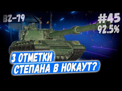 Видео: BZ-79 ➡️ 3 отметки - 45й Мега-раунд против Степана! 👊 92%