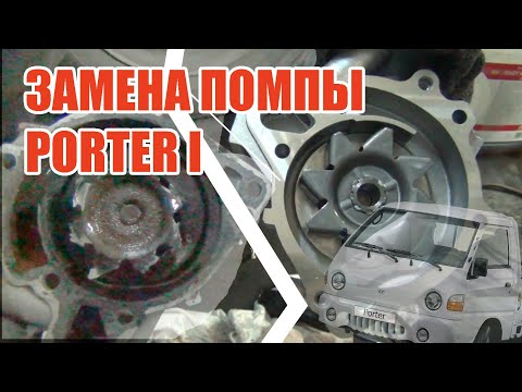 Видео: Замена помпы охлаждения Hyundai Porter 1