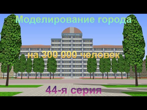 Видео: Моделирование города на 300 000 человек. 44-я серия. Достижение цели в 300 000 человек! :)
