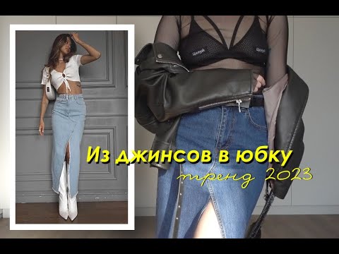 Видео: DIY Трендовая ЮБКА Макси из старых ДЖИНСОВ