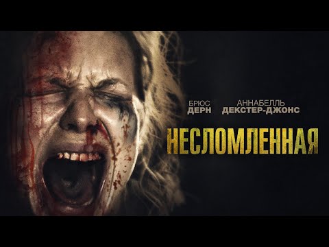 Видео: Несломленная |Ravage  |ужасы, триллер _Action Movies