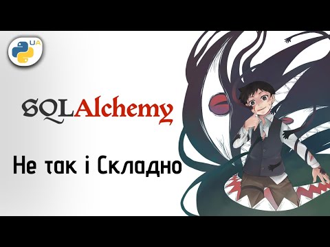 Видео: SQLAlchemy: Найкраща Python Бібліотека для SQL