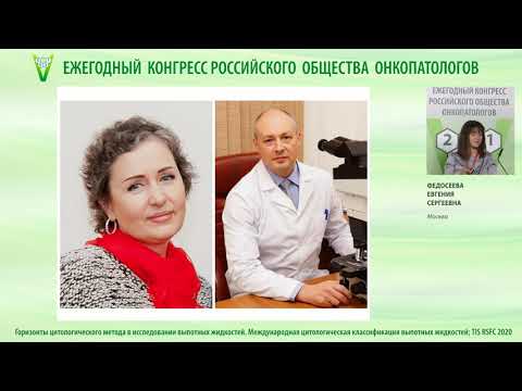 Видео: Горизонты цитологического метода в исследовании выпотных жидкостей
