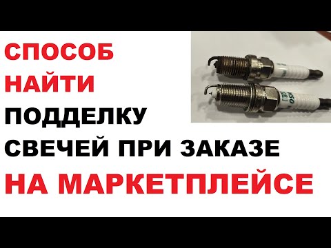 Видео: 99% легко определить подделки свечей зажигания.