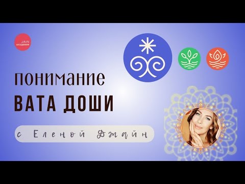 Видео: Изучаем Вата Дошу в Аюрведе с Еленой Джайн