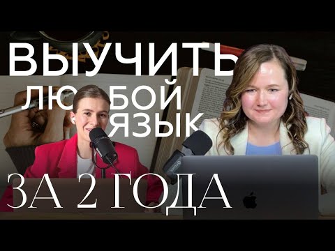 Видео: Почему мы учим языки неправильно