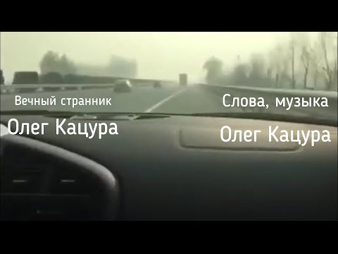 Видео: Олег Кацура "Вечный странник"