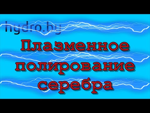 Видео: Полирование серебра. плазменная полировка.