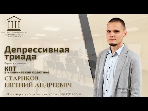 Видео: "Депрессивная триада". Отрывок из лекции курса "КПТ в клинической практике". Стариков Е.А.