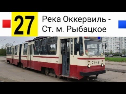 Видео: 27 Трамвай. Река Оккервиль - Ст. м. Рыбацкое