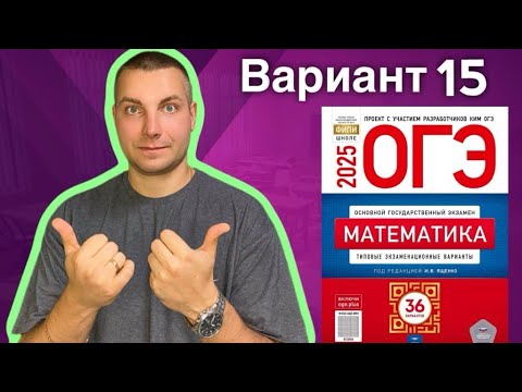 Видео: 15 вариант ОГЭ 2025 Математика Ященко | ПЕЧИ
