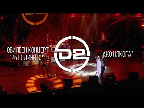 Видео: D2 - Ако някога (Live)