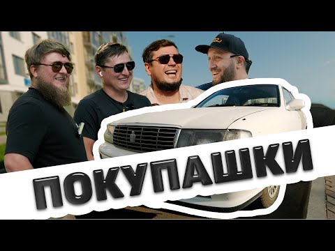 Видео: ПОКУПАЕМ КРАУНЫ ДЛЯ ДГЛ! TOYOTA CROWN