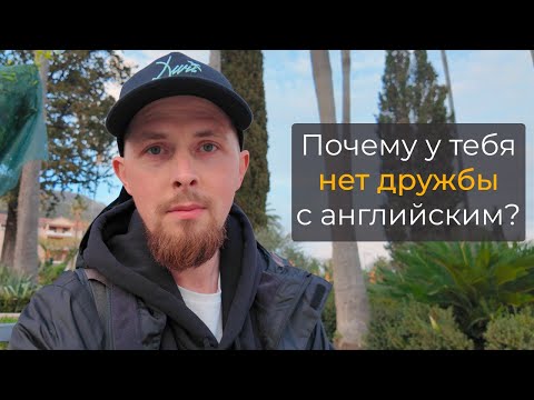 Видео: Почему у тебя нет дружбы с английским? | whoEnglish