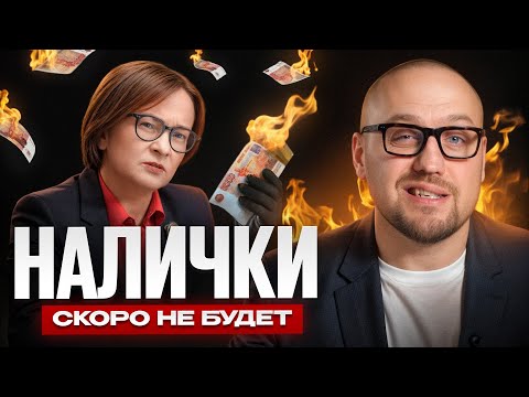 Видео: Главный подвох цифрового рубля, который скрывает ЦБ/ Конфискация денег в 2025 году