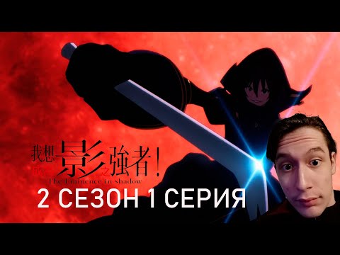 Видео: Восхождение в тени 2 сезон 1 СЕРИЯ - БЕЗЗАКОНИЕ!! | Реакция на аниме