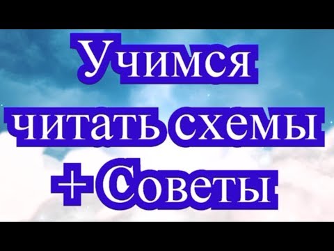 Видео: Учимся читать схемы (вязание крючком) + Советы для начинающих