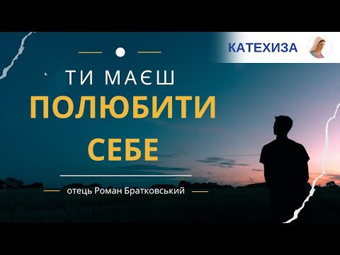 Видео: ТИ МАЄШ ПОЛЮБИТИ СЕБЕ! Отець Роман Братковський про створення Богом світу та людини