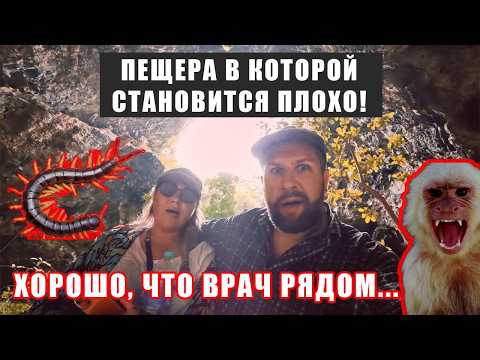Видео: ПОСЛЕ ПХУКЕТА-НЕТ ДЕНЕГ И СИЛ...ЗАЧЕМ НАМ ПЕЩЕРА? ГУЛЯЕМ НА ПОСЛЕДНИЕ ДЕНЬГИ...