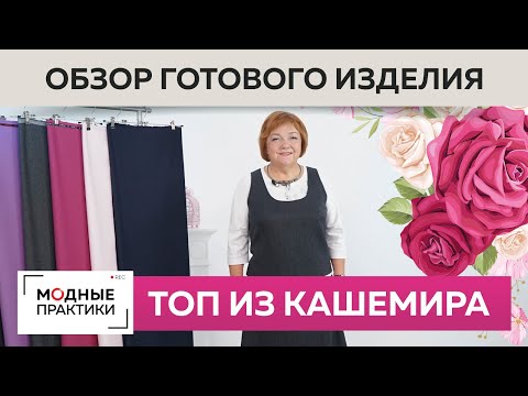 Видео: Топ из кашемира на подкладке. Обзор готового изделия от Ирины Михайловны. Обновляем зимний гардероб.