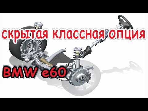 Видео: Кодируем рулевое управление М5 на е60