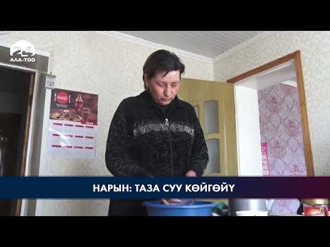 Видео: Нарын: таза суу көйгөйү