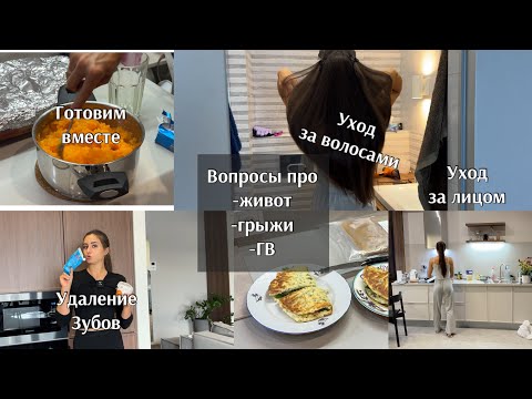 Видео: ВЛОГ про зубы мудрости, уход за волосами и лицом, вопросы про грыжи, ГВ, живот, готовим еду на день.
