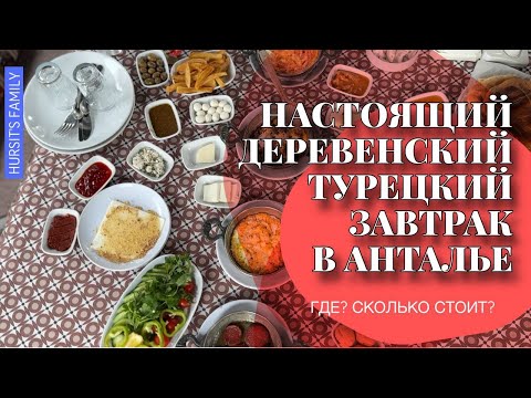 Видео: НАСТОЯЩИЙ ТУРЕЦКИЙ ДЕРЕВЕНСКИЙ ЗАВТРАК В АНТАЛЬЕ! 🔥 ГДЕ И СКОЛЬКО СТОИТ? Пробуем странные блюда🤪