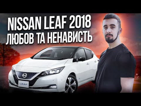 Видео: Nissan Leaf 2018 - лідер на ринку електрокарів. Чи варто купувати сьогодні?