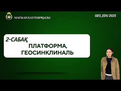 Видео: 2 сабақ Платформа, геосинклиналь, жанартау
