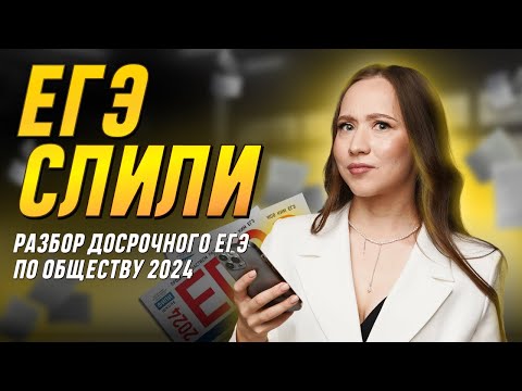 Видео: Разбор досрочного ЕГЭ по обществу 2024 | Слив ЕГЭ